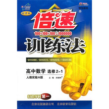 倍速训练法:高中数学(选修2-1)(人教实验A版)(学生用书)(改进版)