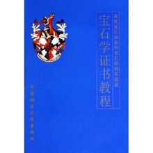 英国宝石协会和宝石检测实验室：宝石学证书教程