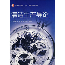 普通高等教育“十五”国家级规划教材：清洁生产导论