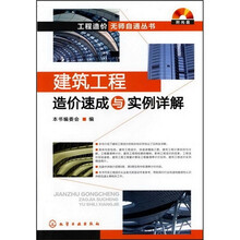 工程造价无师自通丛书--建筑工程造价速成与实例详解(附光盘)