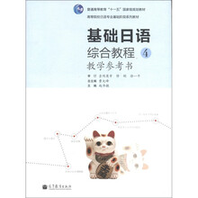 基础日语综合教程4教学参考书