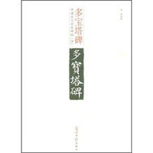 中国古代经典碑帖（4）：多宝塔碑