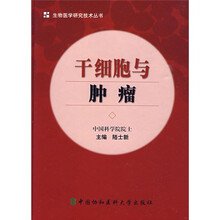 干细胞与肿瘤