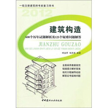建筑构造：600个历年试题解析及125个疑难问题解答