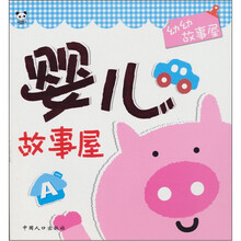 熊猫量子·幼幼故事屋：婴儿故事屋A