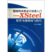 钢结构详图设计快速入门：XSteel软件实操指南与技巧