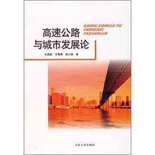 高速公路与城市发展论