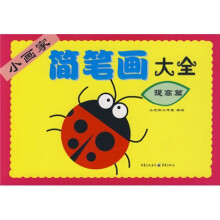 小画家简笔画大全(提高篇)
