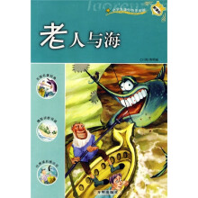 新课标·小学生课外快乐阅读:老人与海