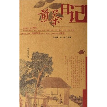 煎茶日记