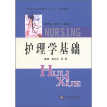 高等医药院校护理学“十二五”规划教材(供护理专业用):护理学基础