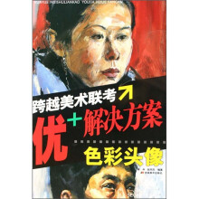 跨越美术联考·优+解决方案:色彩头像