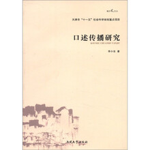 口述传播研究/南开风文丛