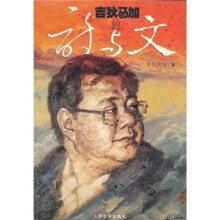 吉狄马加的诗与文