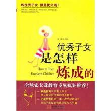 优秀子女是怎样炼成的