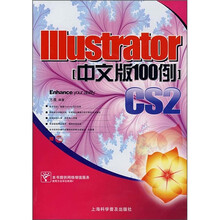 IIIustrator 中文版100例CS2（附光盘）