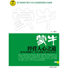 蒙牛经营人心之道：提升企业凝聚力、向心力和战斗力的完美方法