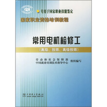 国家职业资格培训教程:常用电机检修工(高级、技师、高级技师)