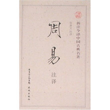 新注今译中国古典名著：周易注译