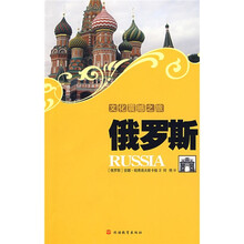 文化震撼之旅：俄罗斯