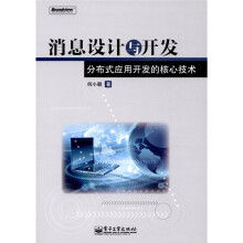 消息设计与开发：分布式应用开发的核心技术