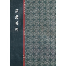 颜勤礼碑