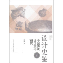 设计史鉴：中国传统设计文化研究（文化篇）