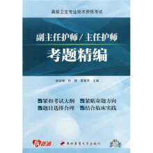 高级卫生专业技术资格考试：副主任护师、主任护师考题精编（附VCD光盘1张）
