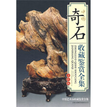 中国奇石收藏鉴赏全集（全彩版）