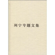 列宁专题文集：论社会主义