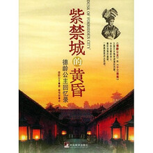 紫禁城的黄昏:德龄公主回忆录