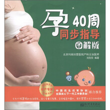 孕40周同步指导（图解版）
