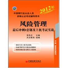 2012中国银行业从业资格认证考试辅导用书：风险管理最后冲刺8套题及上机考试实战