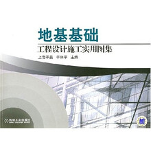 地基基础工程设计施工实用图集