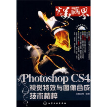 完美“视”界:PhotoshopCS4视觉特效与图像合成技术精粹(附DVD光盘)