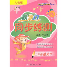 跃龙门同步练测:2年级语文(下)(人教版)