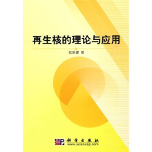 再生核的理论与应用