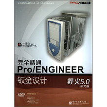 完全精通Pro/ENGINEER野火5.0中文版钣金设计(中文版)(附1张DVD光盘)