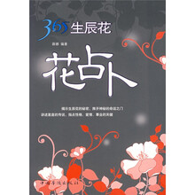 365生辰花：花占卜