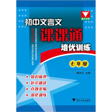 初中文言文课课通：培优训练（7年级）