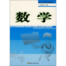 职业生涯实用教程：数学