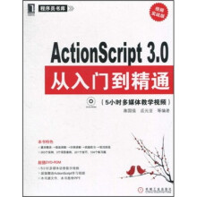 ActionScript3.0从入门到精通（视频实战版）