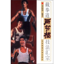 截拳道两节棍技法汇宗