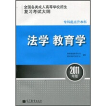 法学教育学（专科起点升本科）（2011年版）