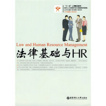 现代人力资源开发与管理系列教程：法律基础与HR