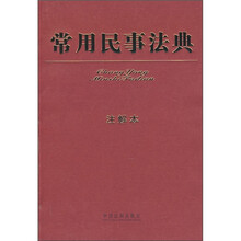 常用民事法典(注解本)