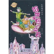 彩虹猫桥梁书:馅饼里包了一块天(拼音美绘本)