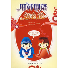 用韩国语怎么说（附光盘）