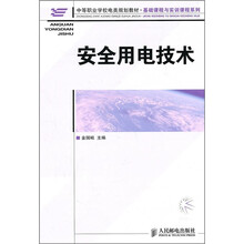 安全用电技术