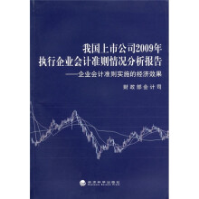 我国上市公司2009年执行企业会计准则情况分析报告：企业会计准则实施的经济效果